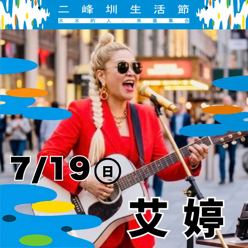 歌手 艾婷 舞台演出（7/19 壓軸）