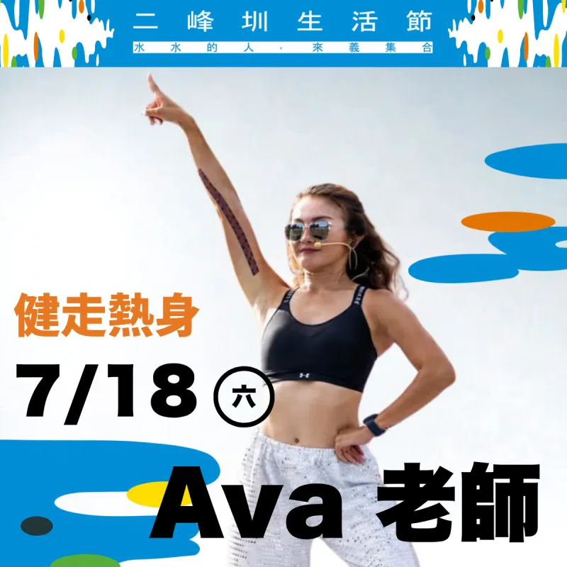 健走熱身教練 Ava 老師（7/18 集合暖身）