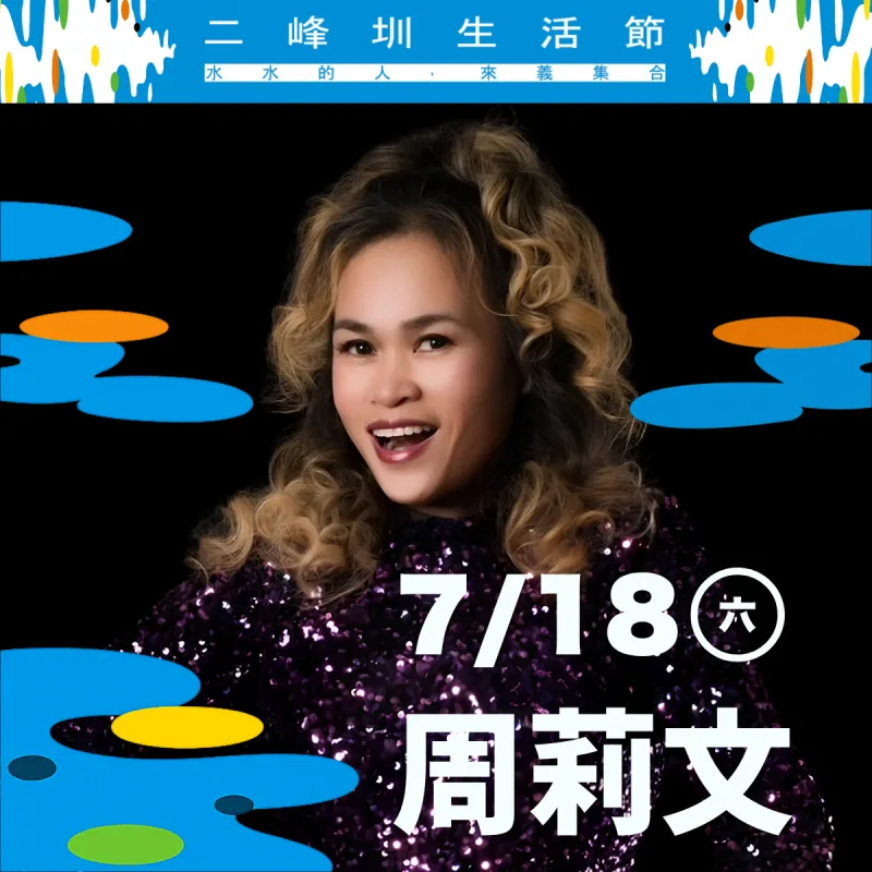 歌手 周莉文 舞台演出（7/18 壓軸）