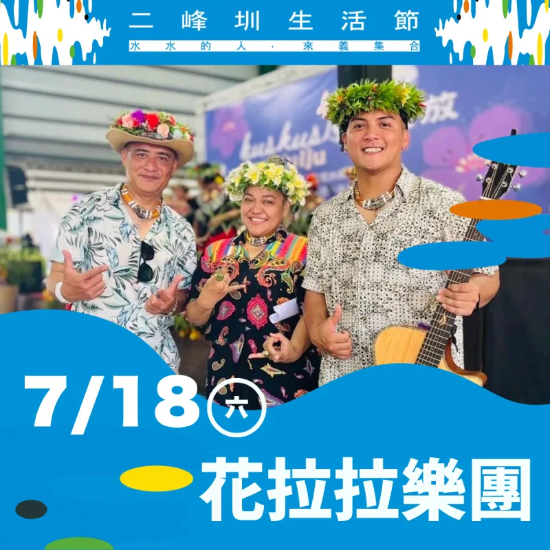 花拉拉樂團 舞台演出（7/18 開幕）