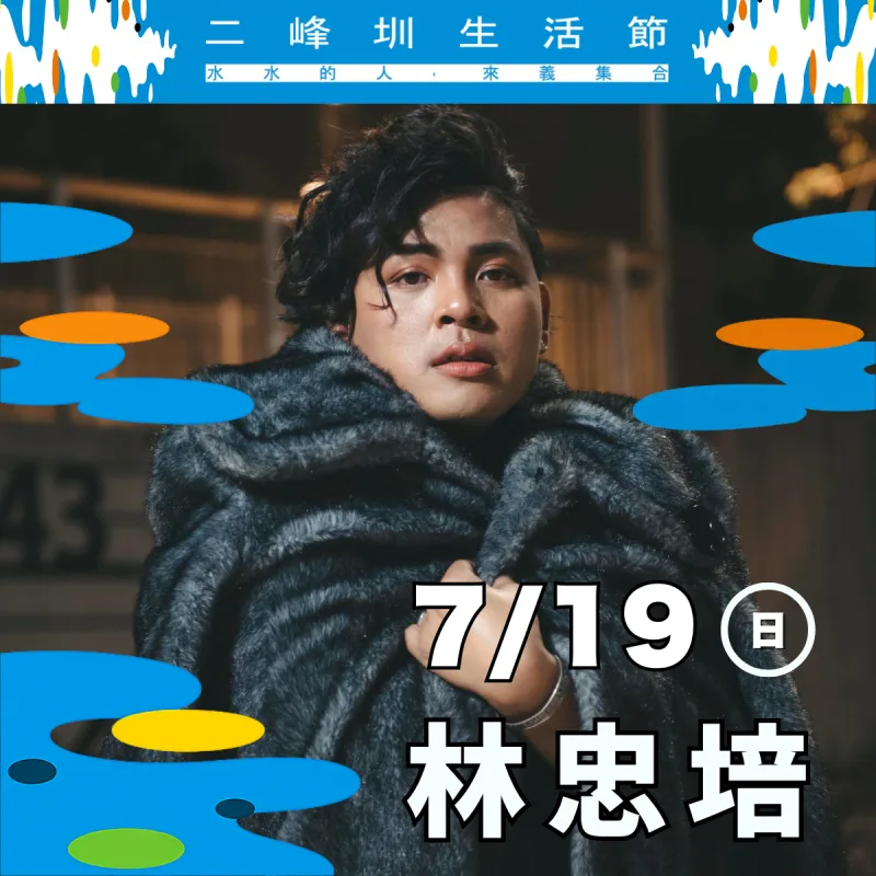 歌手 林忠培 舞台演出（7/19）