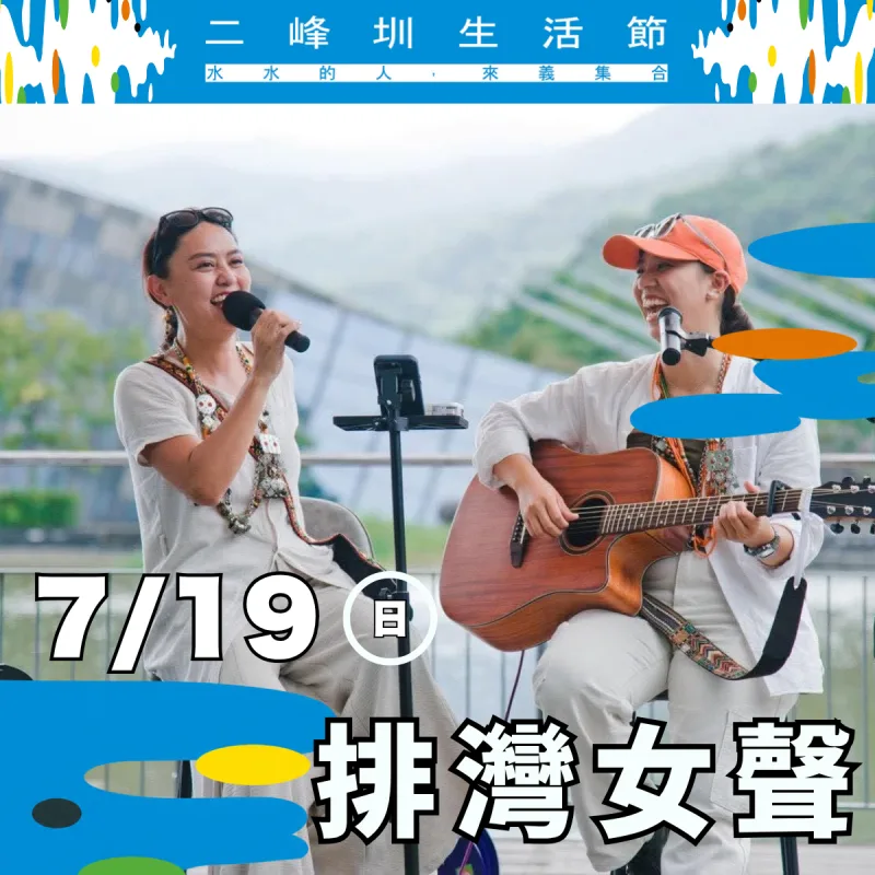 排灣女聲 舞台演出（7/19）