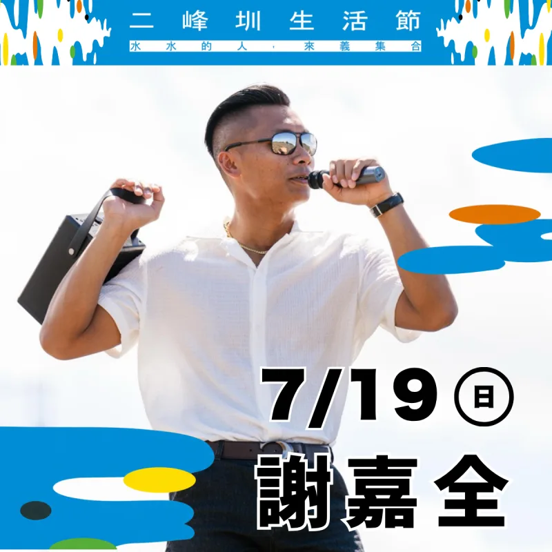 歌手 謝嘉全 舞台演出（7/19 壓軸）
