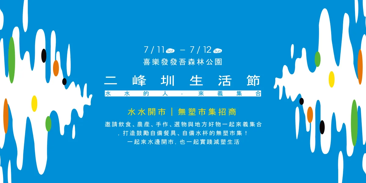 水水開市｜水邊市集