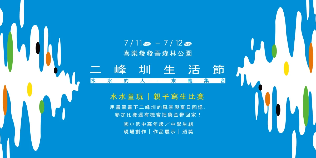 水水童玩｜親子寫生比賽